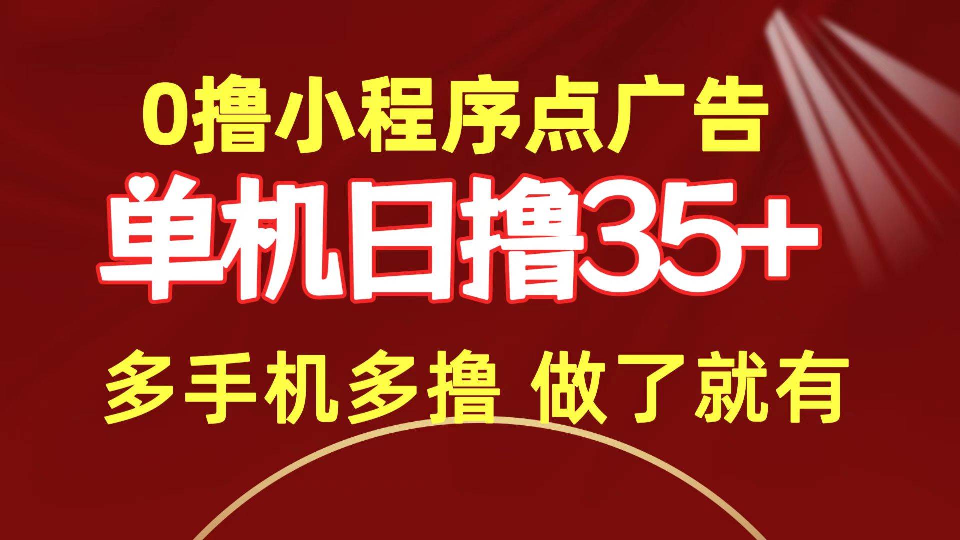 0撸小程序点广告   单机日撸35+ 多机器多撸 做了就一定有网创吧-网创项目资源站-副业项目-创业项目-搞钱项目创业吧