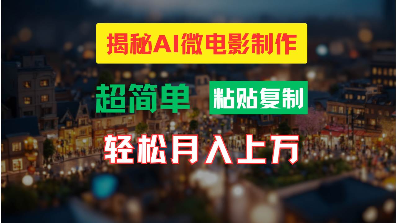 AI微电影制作教程：轻松打造高清小人国画面，月入过万！网创吧-网创项目资源站-副业项目-创业项目-搞钱项目创业吧