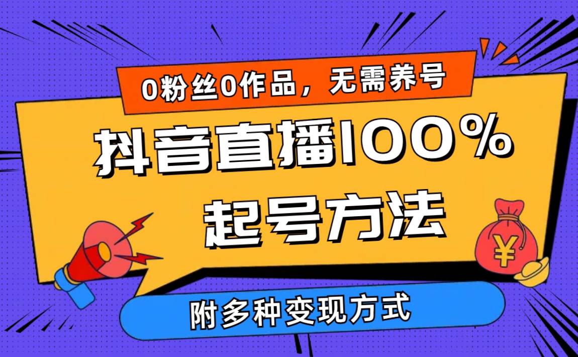 2024抖音直播100%起号方法 0粉丝0作品当天破千人在线 多种变现方式网创吧-网创项目资源站-副业项目-创业项目-搞钱项目创业吧