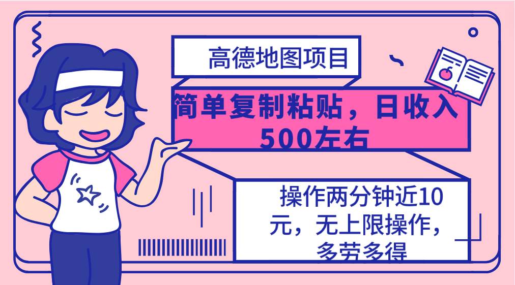 高德地图简单复制，操作两分钟就能有近10元的收益，日入500+，无上限网创吧-网创项目资源站-副业项目-创业项目-搞钱项目创业吧