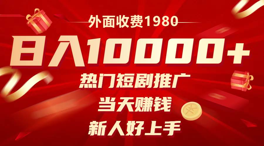 外面收费1980，热门短剧推广，当天赚钱，新人好上手，日入1w+网创吧-网创项目资源站-副业项目-创业项目-搞钱项目创业吧