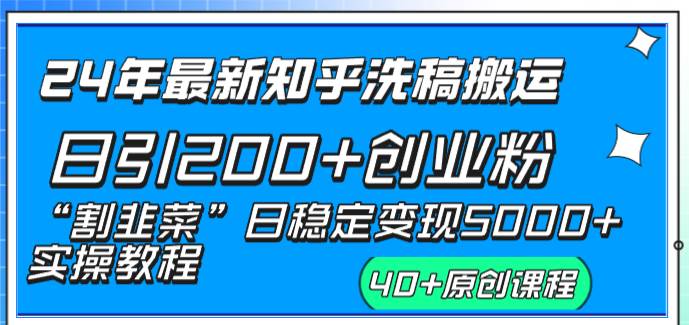 24年最新知乎洗稿日引200+创业粉“割韭菜”日稳定变现5000+实操教程网创吧-网创项目资源站-副业项目-创业项目-搞钱项目创业吧