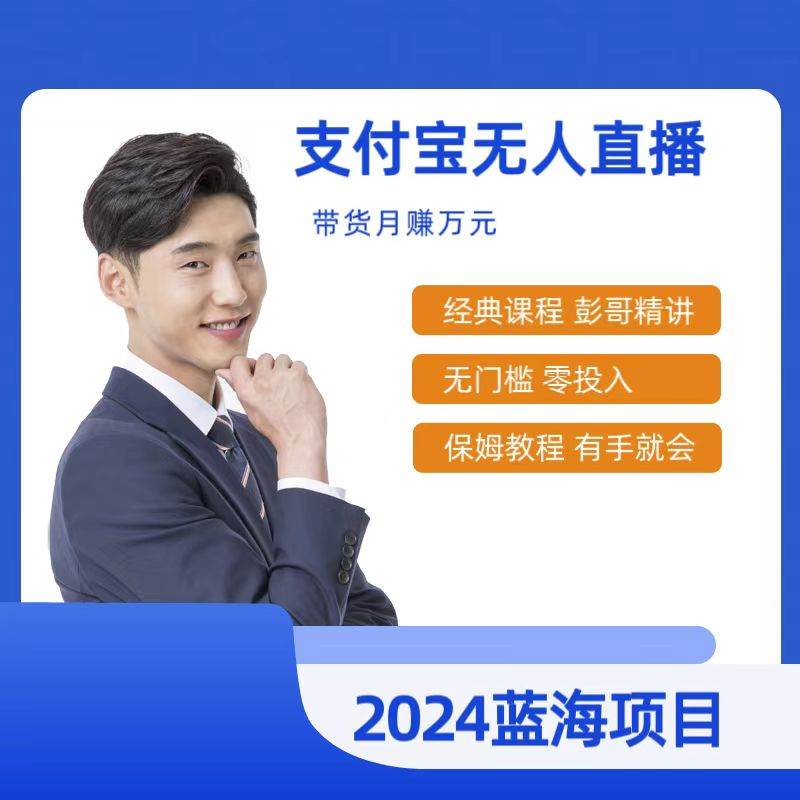最新支付宝无人直播课程，2024年最稳项目，保姆教程，小白轻松上手日入500+网创吧-网创项目资源站-副业项目-创业项目-搞钱项目创业吧