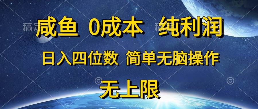 咸鱼0成本，纯利润，日入四位数，简单无脑操作网创吧-网创项目资源站-副业项目-创业项目-搞钱项目创业吧