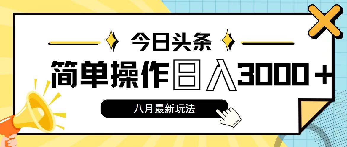 今日头条，8月新玩法，操作简单，日入3000+网创吧-网创项目资源站-副业项目-创业项目-搞钱项目创业吧