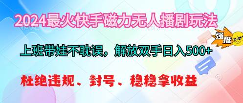 2024最火快手磁力无人播剧玩法，解放双手日入500+网创吧-网创项目资源站-副业项目-创业项目-搞钱项目创业吧