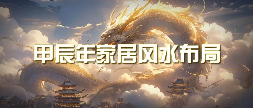 某公众号付费文章《甲辰年 厚礼-手把手教你布置 今年的家居风水》网创吧-网创项目资源站-副业项目-创业项目-搞钱项目创业吧