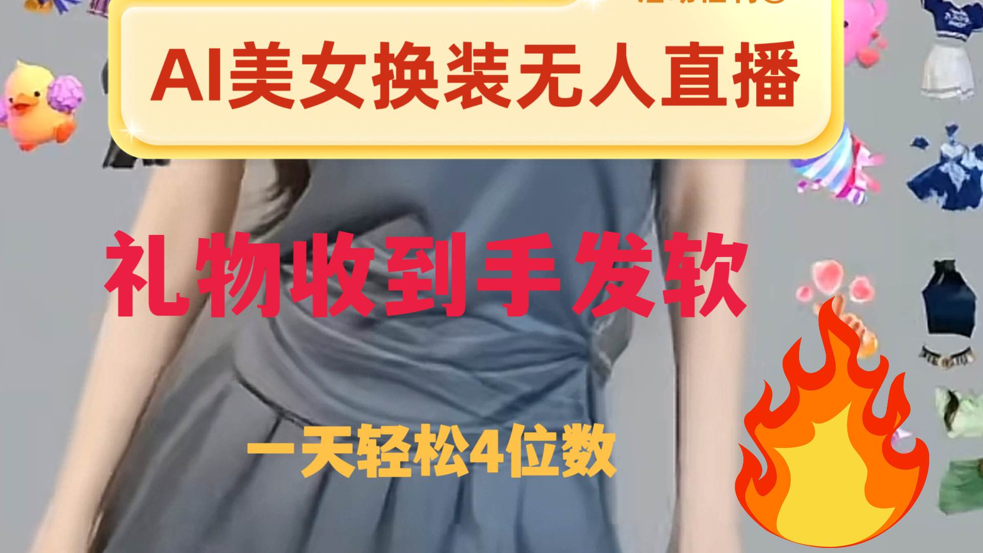 ai美女换装直播 纯无人 礼物收到手软 日入2000+网创吧-网创项目资源站-副业项目-创业项目-搞钱项目创业吧
