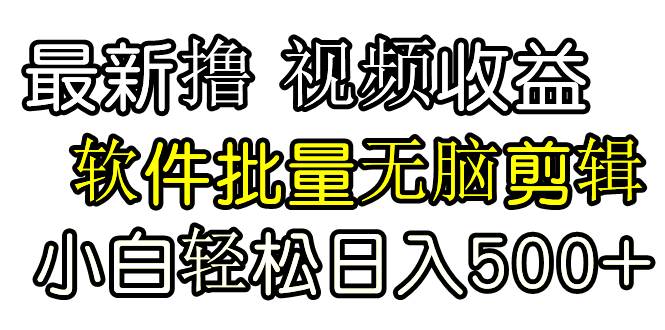 发视频撸收益，软件无脑批量剪辑，第一天发第二天就有钱网创吧-网创项目资源站-副业项目-创业项目-搞钱项目创业吧
