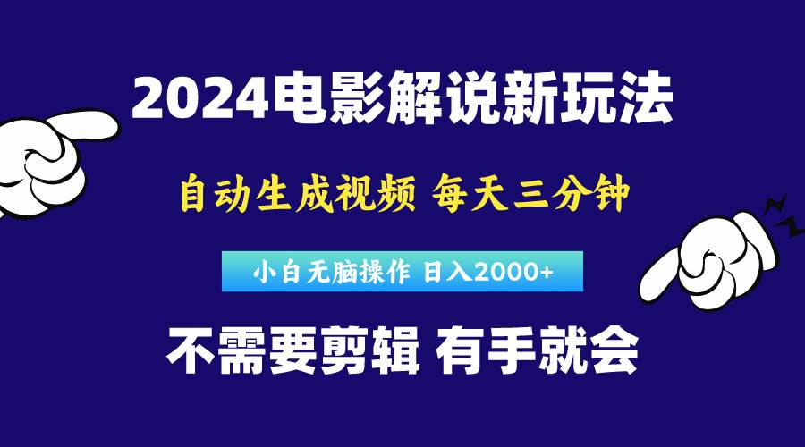 软件自动生成电影解说，原创视频，小白无脑操作，一天几分钟，日…网创吧-网创项目资源站-副业项目-创业项目-搞钱项目创业吧
