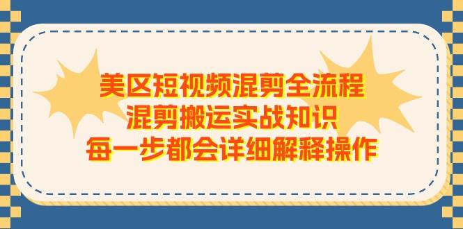 美区短视频混剪全流程，混剪搬运实战知识，每一步都会详细解释操作网创吧-网创项目资源站-副业项目-创业项目-搞钱项目创业吧
