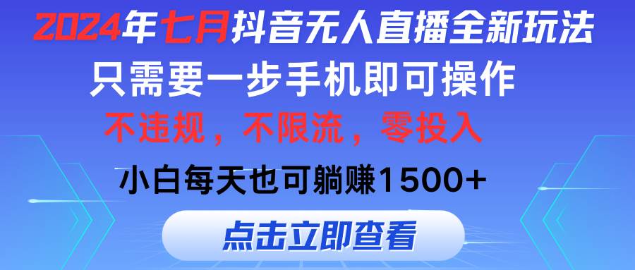 2024年七月抖音无人直播全新玩法，只需一部手机即可操作，小白每天也可…网创吧-网创项目资源站-副业项目-创业项目-搞钱项目创业吧