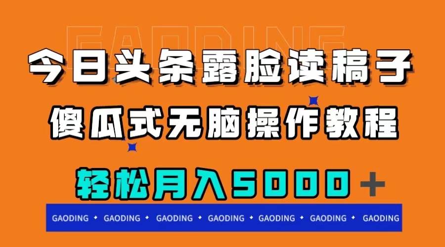 今日头条露脸读稿月入5000＋，傻瓜式无脑操作教程网创吧-网创项目资源站-副业项目-创业项目-搞钱项目创业吧