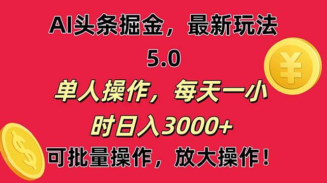 AI撸头条，当天起号第二天就能看见收益，小白也能直接操作，日入3000+网创吧-网创项目资源站-副业项目-创业项目-搞钱项目创业吧