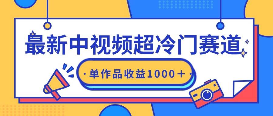 最新中视频超冷门赛道，轻松过原创，单条视频收益1000＋网创吧-网创项目资源站-副业项目-创业项目-搞钱项目创业吧
