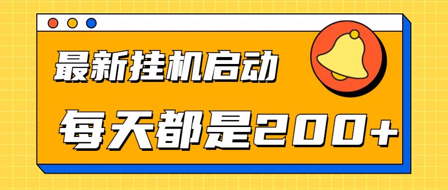 全网最新gua.机项目启动，每天都是200+网创吧-网创项目资源站-副业项目-创业项目-搞钱项目创业吧