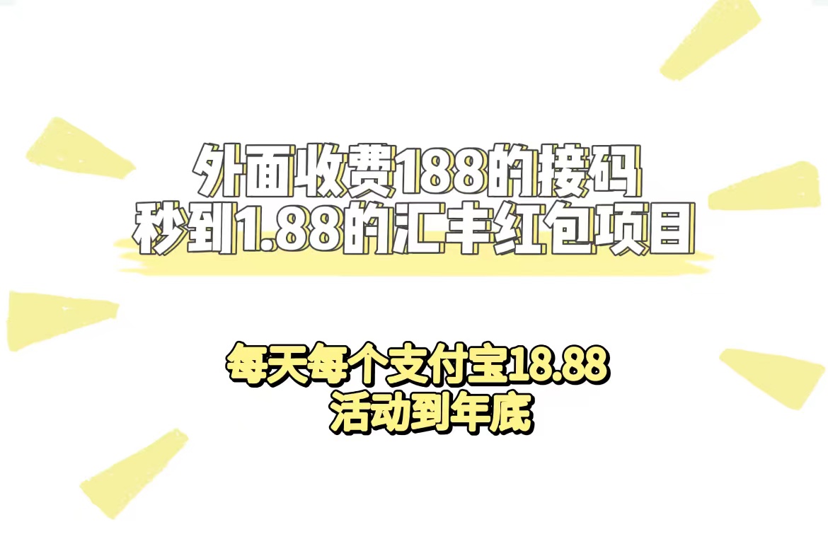 外面收费188接码无限秒到1.88汇丰红包项目 每天每个支付宝18.88 活动到年底网创吧-网创项目资源站-副业项目-创业项目-搞钱项目创业吧