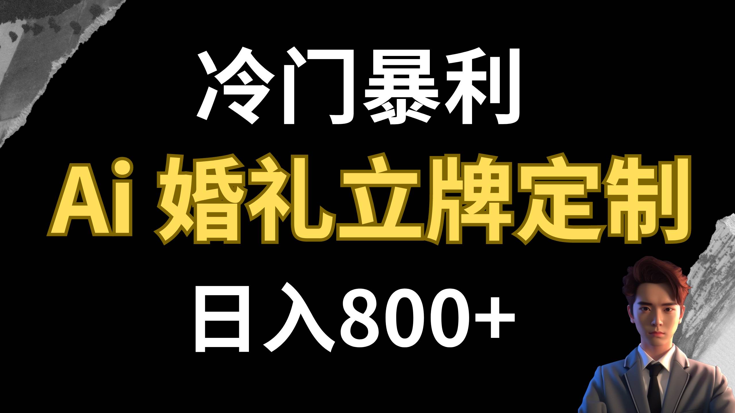 冷门暴利项目 AI婚礼立牌定制 日入800+网创吧-网创项目资源站-副业项目-创业项目-搞钱项目创业吧
