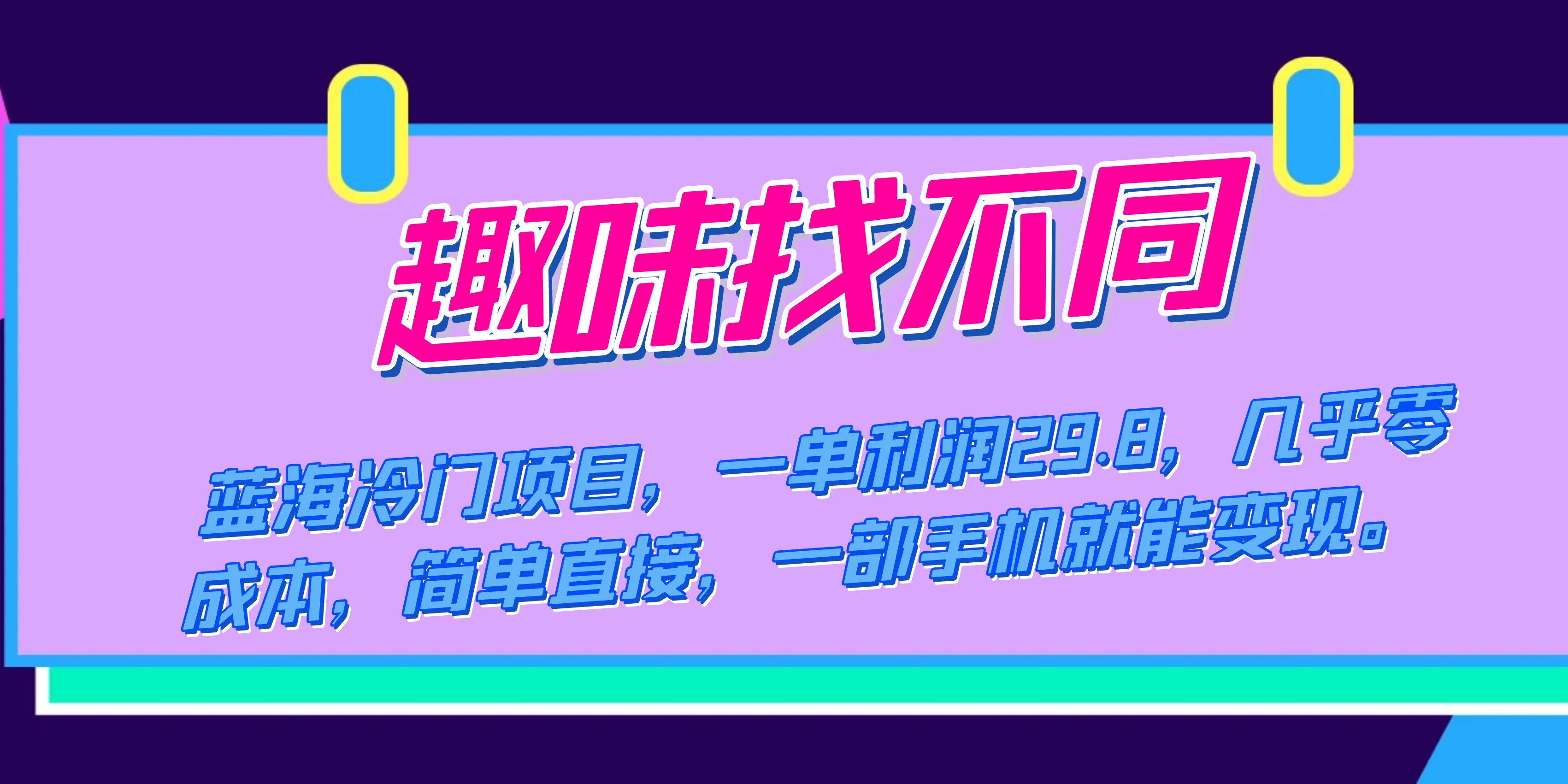 蓝海冷门项目，趣味找不同，一单利润29.8，几乎零成本，一部手机就能变现网创吧-网创项目资源站-副业项目-创业项目-搞钱项目创业吧