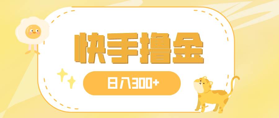 日入300+，快手撸金项目，可矩阵网创吧-网创项目资源站-副业项目-创业项目-搞钱项目创业吧