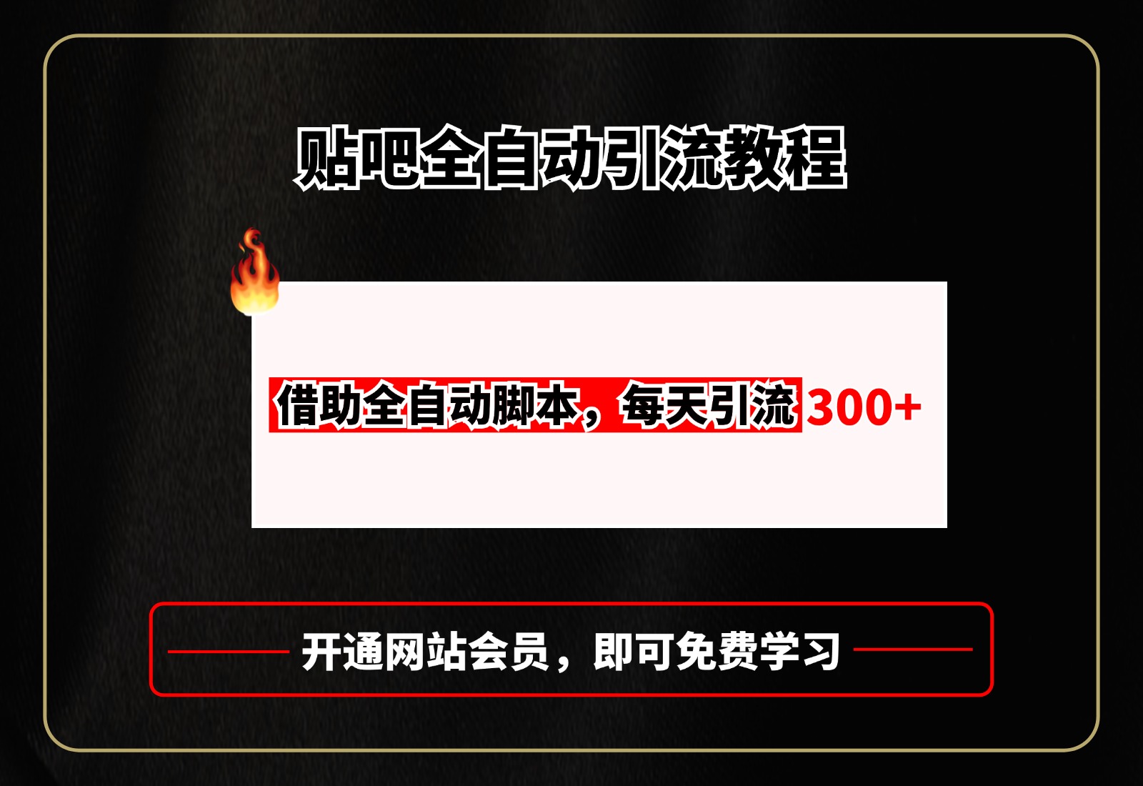 贴吧全自动引流，附全自动脚本网创吧-网创项目资源站-副业项目-创业项目-搞钱项目创业吧