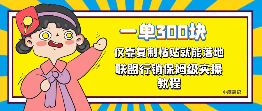 一单轻松300元，仅靠复制粘贴，每天操作一个小时，联盟行销保姆级出单教程网创吧-网创项目资源站-副业项目-创业项目-搞钱项目创业吧