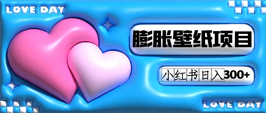 小红书膨胀壁纸项目玩法，女生最爱的壁纸，0门槛新手也可操作日入300+网创吧-网创项目资源站-副业项目-创业项目-搞钱项目创业吧
