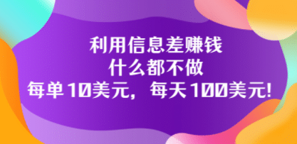利用信息差赚钱：什么都不做，每单10美元，每天100美元！网创吧-网创项目资源站-副业项目-创业项目-搞钱项目创业吧