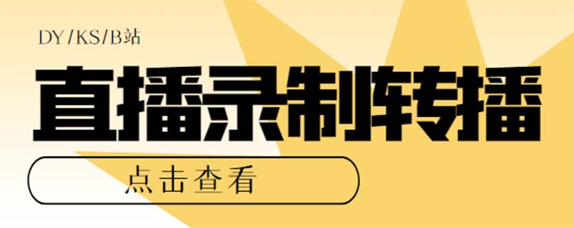 最新电脑版抖音/快手/B站直播源获取+直播间实时录制+直播转播【软件+教程】网创吧-网创项目资源站-副业项目-创业项目-搞钱项目创业吧