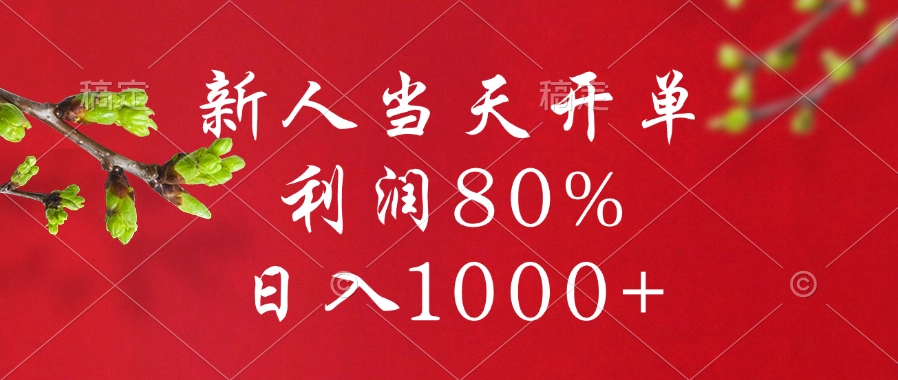 闲鱼冷门暴力赛道，新人当天开单，利润80%，日入1000+网创吧-网创项目资源站-副业项目-创业项目-搞钱项目创业吧