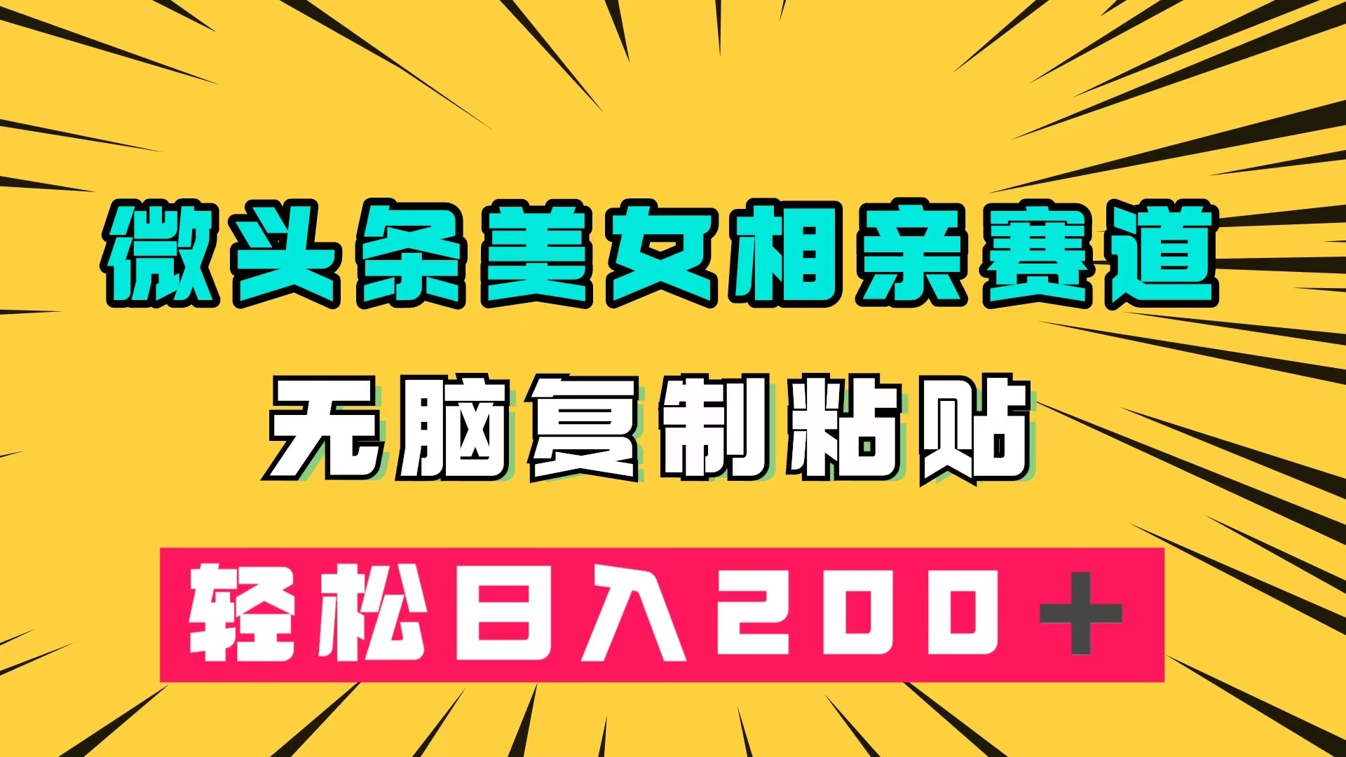 微头条冷门美女相亲赛道，无脑复制粘贴，轻松日入200＋网创吧-网创项目资源站-副业项目-创业项目-搞钱项目创业吧
