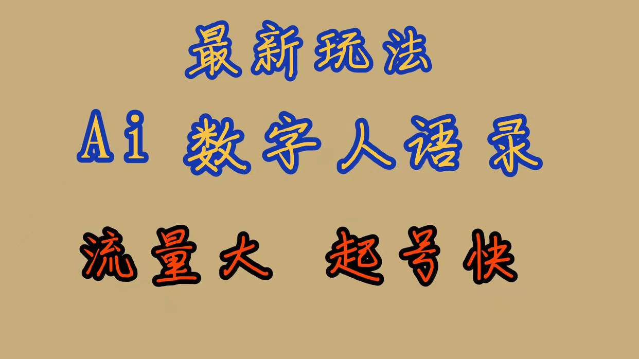 最新玩法AI数字人思维语录，流量巨大，快速起号，保姆式教学网创吧-网创项目资源站-副业项目-创业项目-搞钱项目创业吧