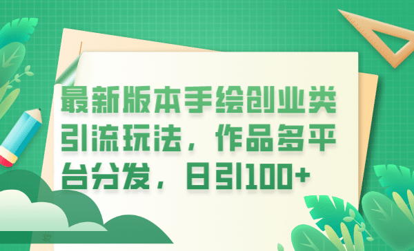 最新版本手绘创业类引流玩法，作品多平台分发，日引100+创业粉网创吧-网创项目资源站-副业项目-创业项目-搞钱项目创业吧
