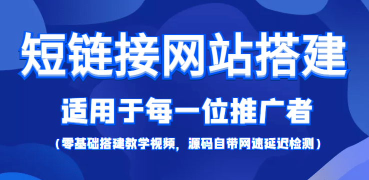 【综合精品】短链接网站搭建：适合每一位网络推广用户【搭建教程+源码】网创吧-网创项目资源站-副业项目-创业项目-搞钱项目创业吧