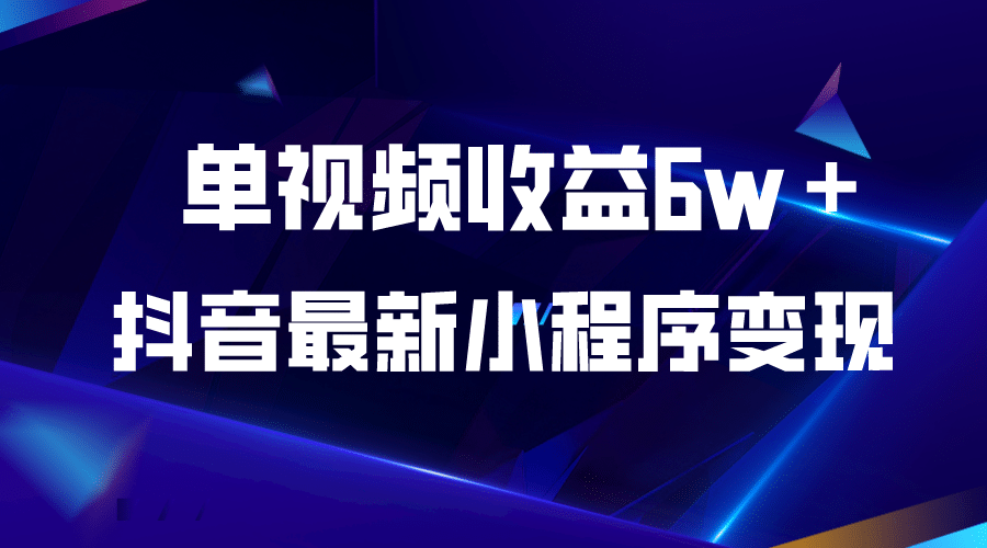 抖音最新小程序变现项目，单视频收益6w＋网创吧-网创项目资源站-副业项目-创业项目-搞钱项目创业吧