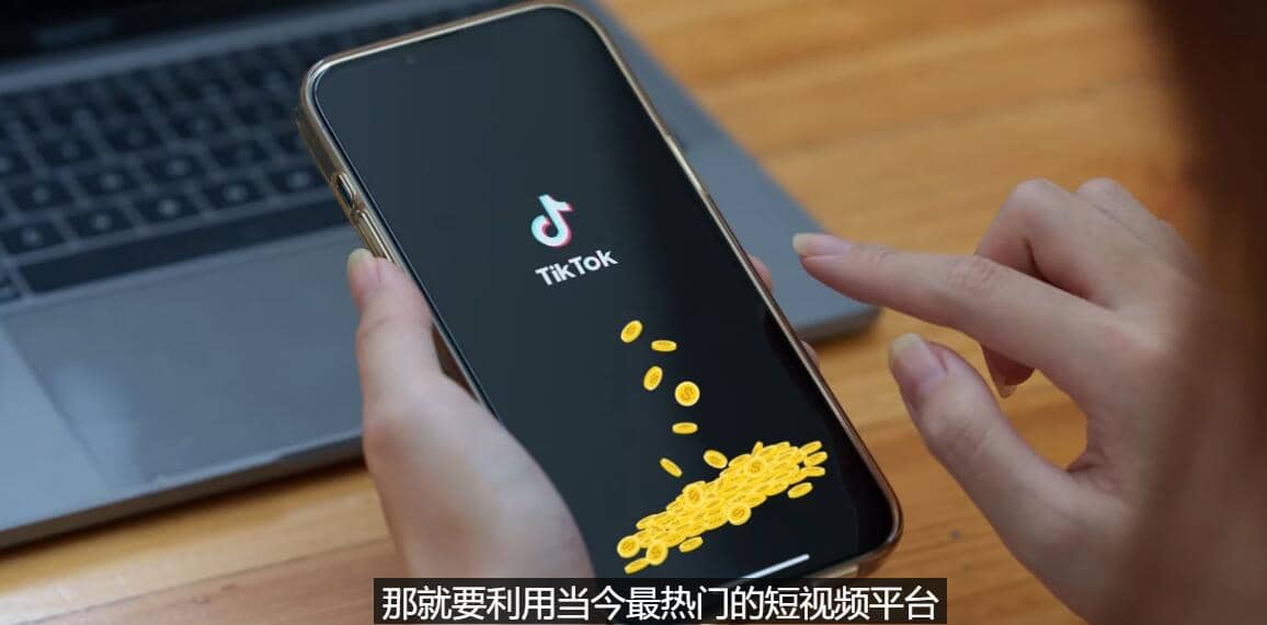 TIKTOK海外赚钱项目：不需录制视频 只需简单的剪辑 月赚3000到5000美元网创吧-网创项目资源站-副业项目-创业项目-搞钱项目创业吧