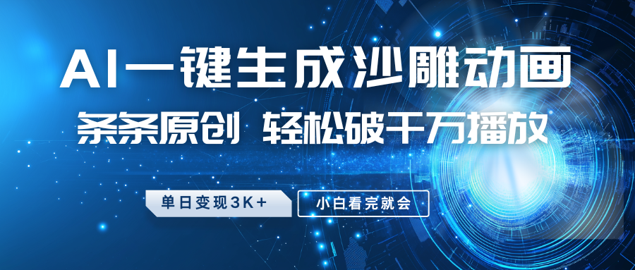 最新沙雕动画玩法，AI一键生成，条条原创，轻松破千万播放，单日变现3K+，小白看完就会网创吧-网创项目资源站-副业项目-创业项目-搞钱项目创业吧
