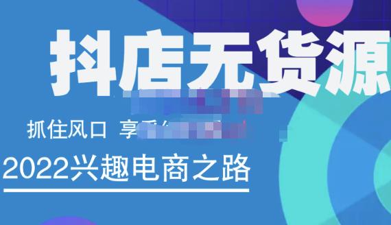 抖店无货源店群精细化运营系列课，帮助0基础新手开启抖店创业之路价值888元网创吧-网创项目资源站-副业项目-创业项目-搞钱项目创业吧