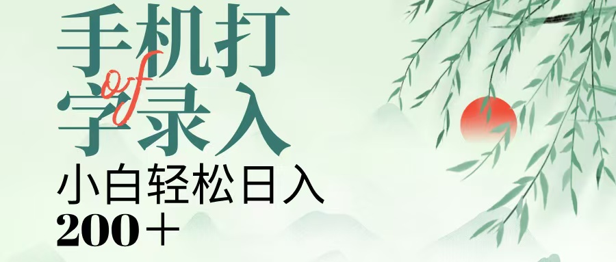 手机打字录入，几秒一单，日入200+网创吧-网创项目资源站-副业项目-创业项目-搞钱项目创业吧