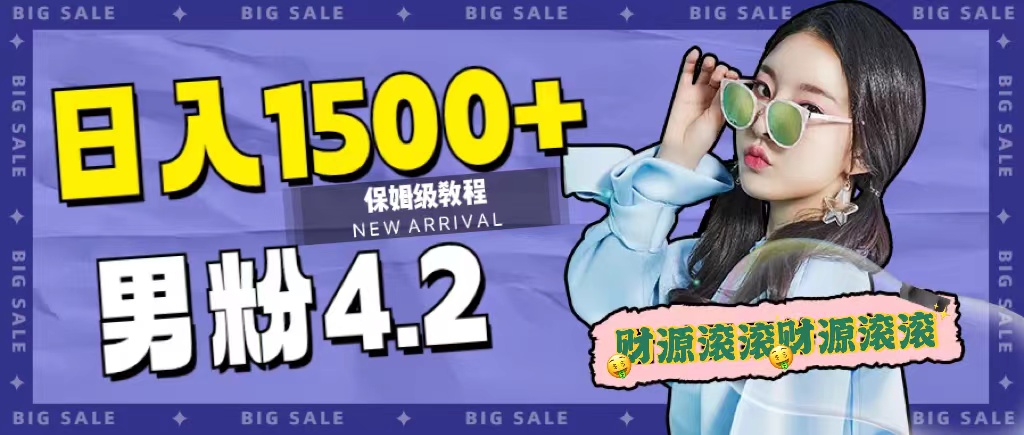 日入1500+，2023最新男粉计划，不封号玩法网创吧-网创项目资源站-副业项目-创业项目-搞钱项目创业吧