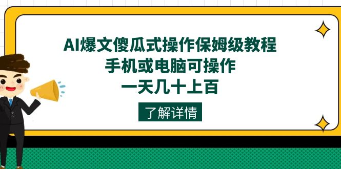AI爆文傻瓜式操作保姆级教程，手机或电脑可操作，一天几十上百！网创吧-网创项目资源站-副业项目-创业项目-搞钱项目创业吧