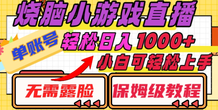 烧脑小游戏直播，单账号日入1000+，无需露脸，小白可轻松上手（保姆级教程）网创吧-网创项目资源站-副业项目-创业项目-搞钱项目创业吧