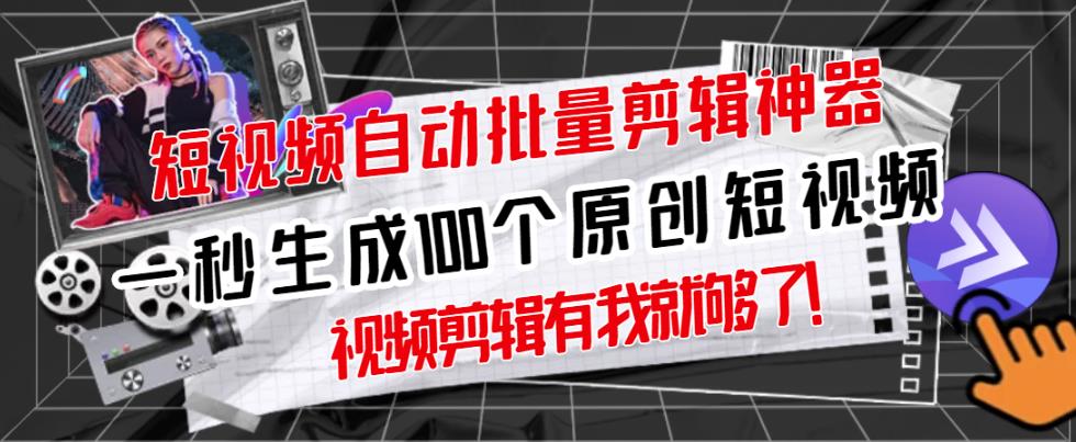 【原创神器】短视频全自动一键剪辑视频，一秒生成100个原创视频(软件+视频)网创吧-网创项目资源站-副业项目-创业项目-搞钱项目创业吧