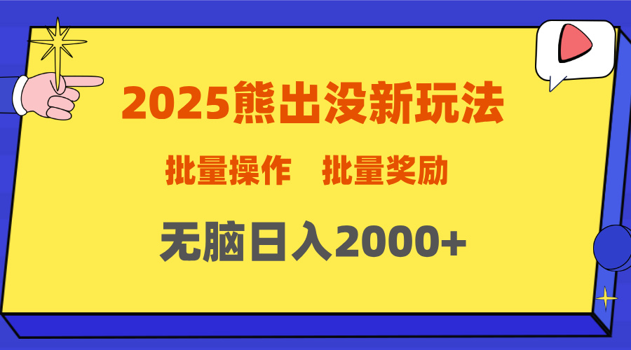 2025新年熊出没新玩法，批量操作，批量收入，无脑日入2000+网创吧-网创项目资源站-副业项目-创业项目-搞钱项目创业吧