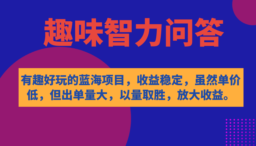 有趣好玩的蓝海项目，趣味智力问答，收益稳定，虽然客单价低，但出单量大网创吧-网创项目资源站-副业项目-创业项目-搞钱项目创业吧