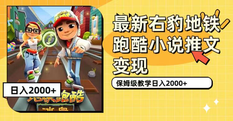 最新右豹地铁跑酷小说推文变现，日入2000+（附1058G素材）网创吧-网创项目资源站-副业项目-创业项目-搞钱项目创业吧