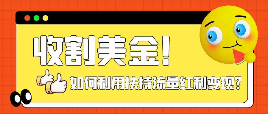 收割美金！简单制作shorts短视频，利用平台转型流量红利推广佣金任务网创吧-网创项目资源站-副业项目-创业项目-搞钱项目创业吧