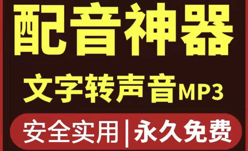 短视频配音神器永久破解版，原价200多一年的，永久莬费使用网创吧-网创项目资源站-副业项目-创业项目-搞钱项目创业吧