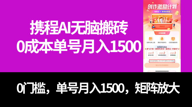 最新携程AI无脑搬砖，0成本，0门槛，单号月入1500，可矩阵操作网创吧-网创项目资源站-副业项目-创业项目-搞钱项目创业吧