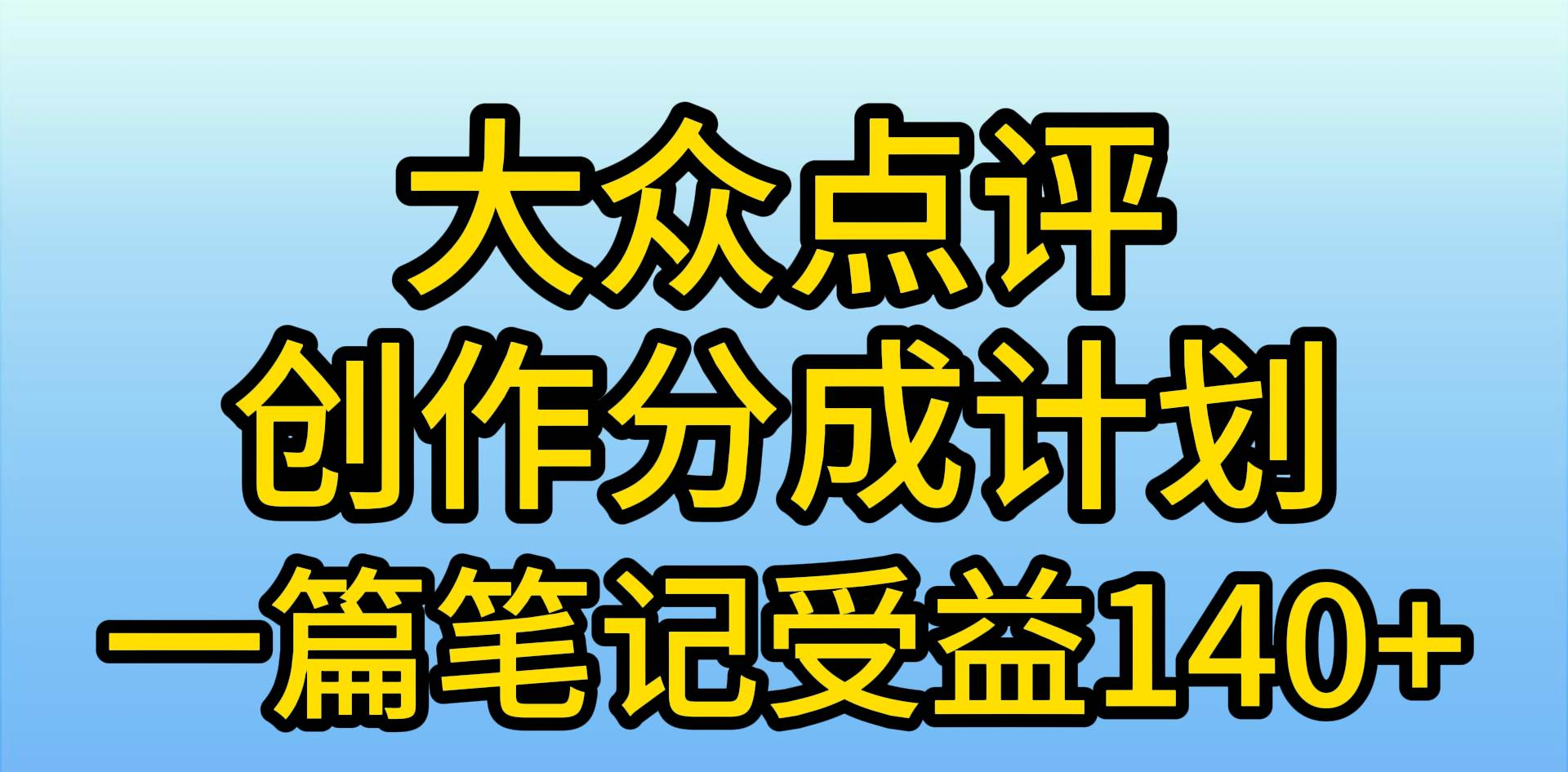 大众点评分成计划，在家轻松赚钱，用这个方法一条简单笔记，日入600+网创吧-网创项目资源站-副业项目-创业项目-搞钱项目创业吧